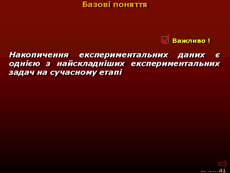 М.Кононов © 2009  E-mail: mvk@univ.kiev.ua 41  Базові поняття Накопичення експериментальних даних є